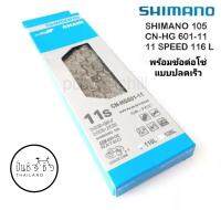 โซ่ SHIMANO 105 CN-HG601-11 11-Speed/ มีข้อต่อปลดเร็ว
แบบมีกล่อง 116L,126L