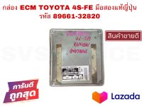 SV กล่อง ECM TOYOTA 4S-FE มือสองแท้ญี่ปุ่น รหัส 89661-32820