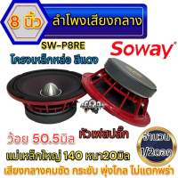 ลำโพงเสียงกลาง 8นิ้ว เฟสปลั๊ก แบรนด์ Soway รุ่น SW-P8RE แม่เหล็ก140หนา20มิล ว้อย50.5มิล แม่เหล็กใหญ่ ว้อยใหญ่สะใจ เสียงดี พุ่งไกล ไม่แตกพร่า ลำโพง ลำโพงติดรถยนต์ จำนวน1/2ดอก สามารถเลือกได้?