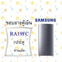 ขอบยางตู้เย็นSAMSUNGรุ่นRA19FC