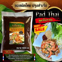 ซอสผัดไทยปรุงสำเร็จ สูตรโบราณ จากร้านรสนิยมกะเพราถาดบ้านมอญ ขนาด 1000g