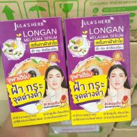 (1 กล่อง 6 ซอง) Julas herb longan melasma serum จุฬาเฮิร์บ เซรั่มลำไย บรรจุซองละ 8 มล. บำรุงผิวหน้า ของแท้