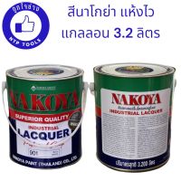 นาโกย่า เพ้นท์ แห้งเร็ว Nakoya กระป๋อง 3.2 ลิตร ถูกที่สุด (NTP)