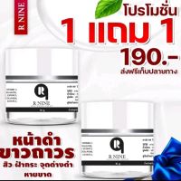 R9 whitening cream ครีมอาร์ไนท์ 1แถม1