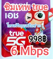 ซิมเทพ ความเร็ว6 Mbps ไม่ลดสปีด นาน1ปี
พร้อมโทรฟรีไม่อั้นในเครื่อข่าย โทรนอกเครือข่ายฟรี 60นาทีต่อเดือน(ลงทะเบียนซิมก่อนใช้งาน)