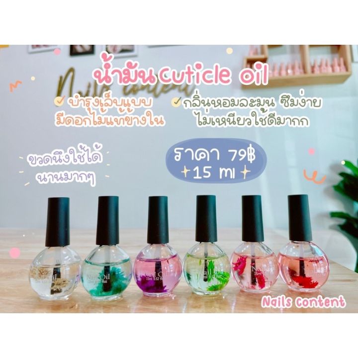 น้ำมัน Cuticle oil บำรุงเล็บแบบมีดอกไม้ข้างใน กลิ่นหอมละมุน ซึมง่าย ไม่เหนียวใช้ดีมาก