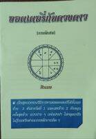 ลอตเตอรี่กับดวงดาว ภาคพิเศษ โดย อาจารย์ ศิวเมษ เปิดเผยวิธีหาเลขลอตเตอรี่ สามารถบอกเลขบนและเลขล่างได้ชัดเจน ไม่คุลุมเครือ