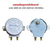 มอเตอร์หมุนจานไมโครเวฟ [พาร์ท MDS-4A 220 240VAC 50/60Hz]‼️อะไหล่แท้ของถอด/มือสอง‼️