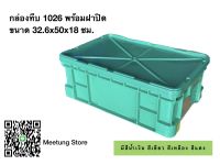 กล่องพลาสติกพรัอมฝาปิด(1026) ลังพลาสติก กล่องทึบ ลังทึบ