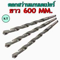 ดอกสว่านเจาะเหล็ก HSS ก้านเตเปอร์ ยาวพิเศษ ขนาด ยาว 600 MM. เจาะเหล็ก ขนาด 10 MM. - 33 MM. Taper Shank Long Drill