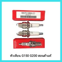 อะไหล่แท้ Honda หัวเทียน G150 G200 ฮอนด้า สูบตั้ง ของแท้ เครื่องยนต์เบนซินเอนกประสงค์ สูบน้ำ &amp;lt;มีเก็บเงินปลายทาง