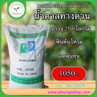 น้ำตาลทางด่วน น้ำตาลกลูโคส Dextrose Monohyrate บรรจุ 25 กิโลกรัม สะสมอาหาร ฟื้นต้น เกรดอุตสาหกรรม