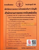 คู่มือเตรียมสอบราชการ รวมข้อสอบ 600ข้อ นักวิชาการตรวจเงินแผ่นดินฯ (บัญชี) สำนักงานการตรวจเงินแผ่นดิน ปี66 (NV)