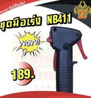 ยักษ์เกษตร ชุดคันเร่งNB411 มือเร่ง แฮนด์ตัดหญ้า NB411 สินค้าพร้อมส่ง