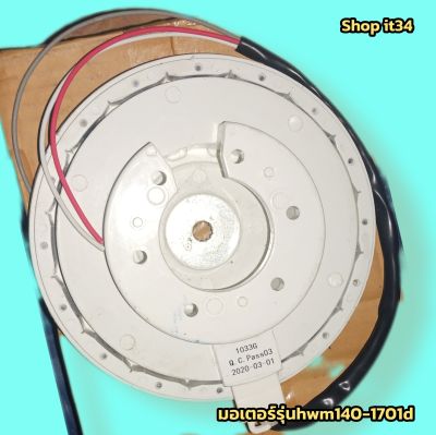 อะไหล่เครื่องซักผ้า Haier รุ่น  -HWM100-1701D
-HWM1OO-1701R
-HWM120-1701D
-HWM120-1701R
-HWM130-1701D
-HWM140-1701D
-HWM140-1701R
-HWM170-1701D อะไหล่เเท้ พร้อมจัดส่งจ้า