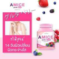 Gluta​ berry by amice​ กลูต้าเอมิสผิว​ขาว​?สนจัยตัวไหนทักมาจร้าาา   พร้อมส่งจร้าสาวๆ ราคาหลักร้อยเท่านั้น ใช้นาน 1 เดือนจร้าา??