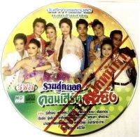 vcd?รวมสุดยอด คอนเสิร์ตลำซิ่ง?ลิขสิทธิ์แท้ แผ่นใหม่ มือ1?