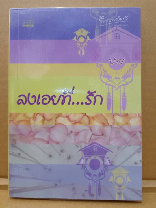 ลงเอยที่รัก-โดย-ปาย-สนพ-มันดี-นิยายมือสองสภาพบ้าน