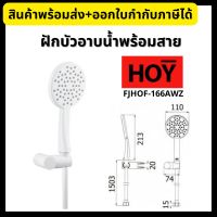 HOY ฝักบัวอาบน้ำ ฝักบัวมือถือด้ามโค้งสีขาว 4 นิ้ว FJHOF-166AWZ