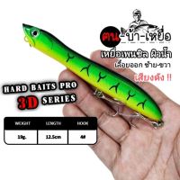 เหยื่อปลอม เพนซิล ผิวน้ำ Hard baits pro 19กรัม