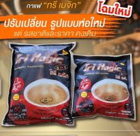 กาแฟทรีเมจิกบรรจุ 50 ซอง(1ห่อ)