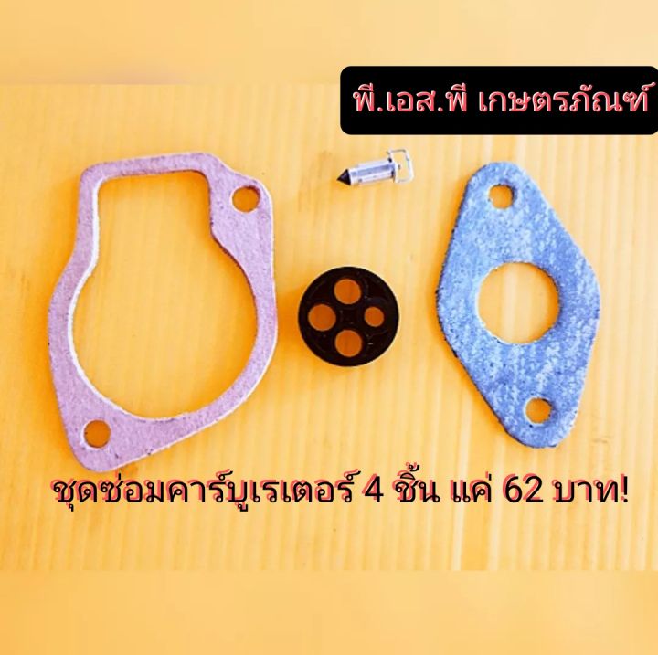 ชุดซ่อมคาร์บูเรเตอร์ ตัดหญ้า 411 ราคา 62 บาท คุ้มค่า ราคาถูก!!!