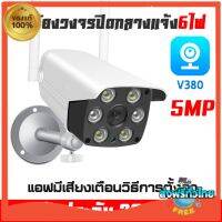 ส่งฟรี ‼️กล้องวงจรปิดWifi มีเสา ของแท้? มีประกัน‼️ ดูออนไลน์ รุ่นV380-IPC 5ล้านพิกเซล ติดตั้งง่ายสำหรับมือใหม่