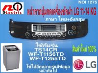 หน้ากากปุ่มกดเครื่องซักผ้าแอลจี สติ๊กเกอร์ปุ่มกดเครื่องซักผ้า LG 11-14KG