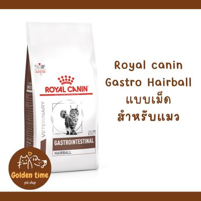 Royal Canin Gastrointestinal Hairball 400กรัม อาหารแมวโต บำรุงผิวและป้องกันการเกิดก้อนขน