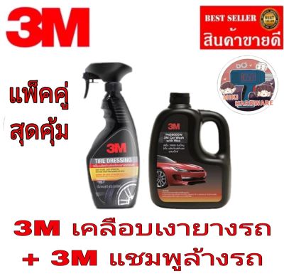 3M เคลือบเงายาง+3M แชมพูล้างรถ(แพ็คคู่)ของแท้100%