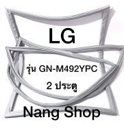 ขอบยางตู้เย็น LG รุ่น GN-M492YPC (2 ประตู)