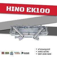 ฝาออยคลูเลอร์ HINO EK100 NKN 0207-0229