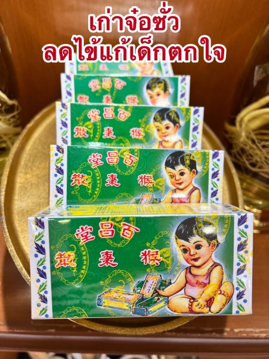 เก่าจ๋อซั่วยาลดไข้แก้เด็กตกใจ1กล่องบรรจุ12หลอดราคา650บาท