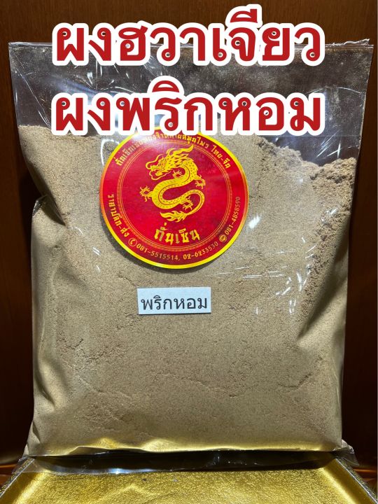 พริกหอมผงบดล้วน100-น้ำหนัก250กรัมราคา140บาท-ชวงเจียผง