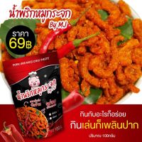 น้ำพริกหมูกระจก By MJ ขนาด 100 กรัม รสเผ็ดน้อย