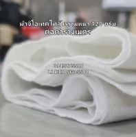 แผ่น Geotextile นน. 120กรัม/ตร.ม.(กว้าง 2 เมตร ยาว 12.5 เมตร)