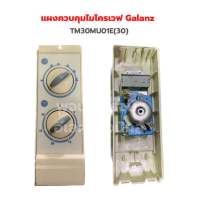 แผงควบคุมไมโครเวฟ Galanz [TM30MU01E(30)]‼️อะไหล่แท้ของถอด‼️