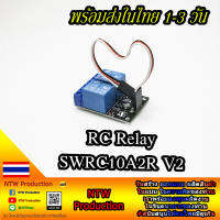 SWRC10A2R RC Relay รีเลย์สำหรับรีโมท RC รองรับทุกรุ่น รีเลย์ PPM IBUS SBUS Relay