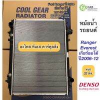 หม้อน้ำ CoolGear หนา 32 ซม. เรนเจอร์ เอเวอร์เรส ปี2004-11ฟอร์ด เกียร์ออโต้ มาสด้า (CoolGear 2410) BT50 Ford Ranger Everest Denso