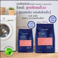 ผงซักฟอกไบร์ทสูตรซักเครื่อง