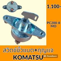 สวิตช์ขั้วแบต + กุญแจ โคมัตสุ KOMATSU PC200-8MO สวิทช์ขั้วแบตเตอรี่ กุญแจขั้วแบต อะไหล่ - ชุดซ่อม อะไหล่รถขุด อะไหล่รถแมคโคร