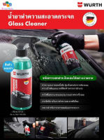 WURTH เวอร์ท น้ำยาทำความสะอาดกระจก น้ำยาเช็ดกระจก 400 มล. WURTH GLASS CLEANER 400 ml.