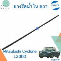 ยางรีดน้ำใน สำหรับรถ Mitsubishi Cyclone L200D ยี่ห้อ Mitsubishi แท้  รหัสสินค้า 11061410