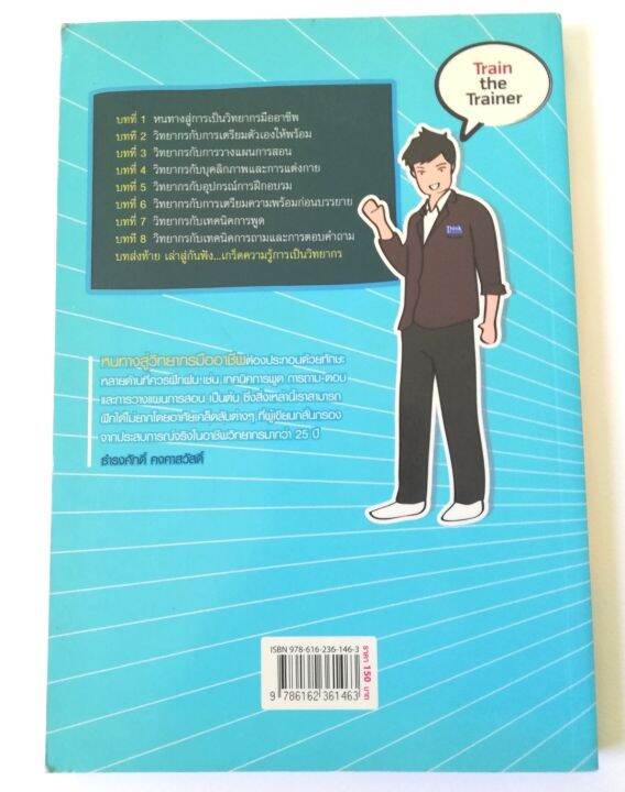 มือ1-หนังสือ-ก้าวสู่วงการนักพูดมืออาชีพ-train-the-trainer-เตรียมพร้อมสู่การเป็นวิทยากรมืออาชีพที่จะสร้างคนและสร้างรายได้