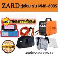 จัดโปรแรง &amp;gt; ตู้เชื่อม Zard MMA-600S พิเศษสายเชื่อมยาว 10 เมตร มาตรฐาน ITALY แถมฟรี แว่นตัดแสงอัตโนมัติ
⚡️สินค้ามีจำนวนจำกัด⚡️
รายละเอียดสินค้า 
- ตู้เชื่อมอินเวอร์เตอร์ Zard รุ่นบอร์ดใหญ่ มาพร้อมกับระบบ A