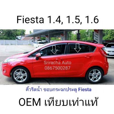 ชุดคิ้วรีดน้ำ Ford Fiesta (เครื่อง 1.4, 1.5 และ 1.6)เกรด OEM เทียบเท่า แท้