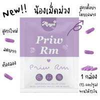 MAYA Prim Rm พริ้ว อาร์เอ็ม สูตรใหม่เม็ดม่วง สูุตรสำหรับดื้อยา ลดยาก สมุนไพรลดน้ำหนัก ปังตั้งแต่กล่องแรก 1 กล่อง 15 แคปซูล