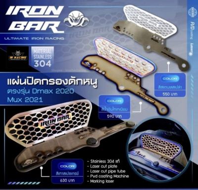 แผ่นปิดกรองกันหนู Dmax ปี 2020-2024 งาน IRONBAR แท้ 100%