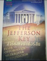 ล่ารหัสเจฟเฟอร์สัน THE JEFFERSON KEY ผู้เขียน Steve Berry (สตีฟ เบอร์รี)