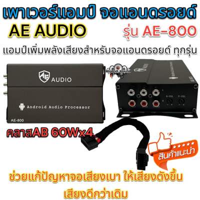 เพาเวอร์แอมป์ จอแอนดรอยด์ AE AUDIO รุ่น AE-800  แอมป์เพิ่มพลังเสียงสำหรับจอแอนดรอยด์ ทุกรุ่น ช่วยแก้ปัญหาจอเสียงเบา ทำให้เสียงดังขึ้น ราคา 1 ตัว